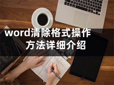 word清除格式操作方法詳細(xì)介紹