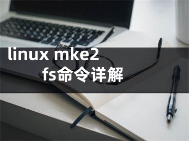 linux mke2fs命令詳解