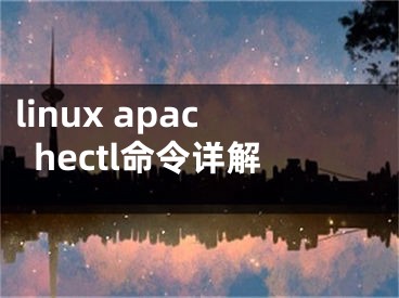 linux apachectl命令詳解