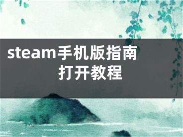 steam手機版指南打開教程