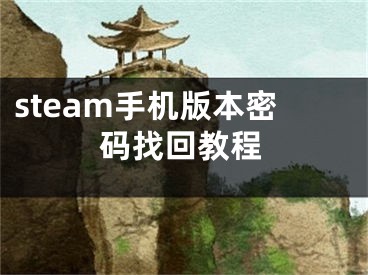 steam手機(jī)版本密碼找回教程