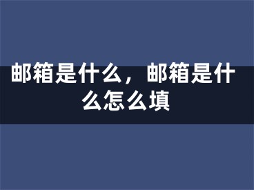 郵箱是什么，郵箱是什么怎么填