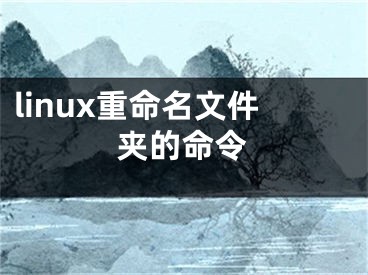 linux重命名文件夾的命令