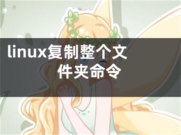 linux復(fù)制整個(gè)文件夾命令