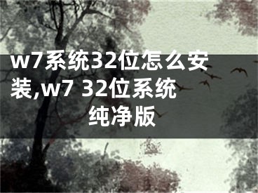 w7系統(tǒng)32位怎么安裝,w7 32位系統(tǒng) 純凈版