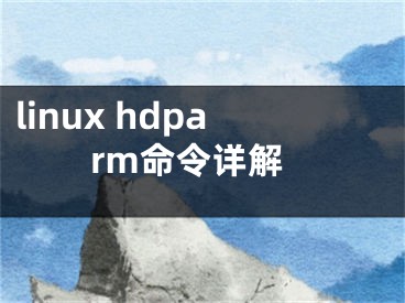 linux hdparm命令詳解