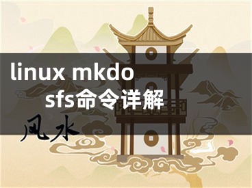 linux mkdosfs命令詳解