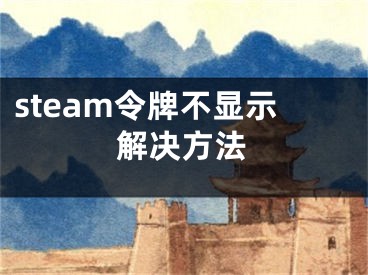 steam令牌不顯示解決方法