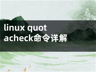 linux quotacheck命令詳解