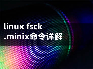 linux fsck.minix命令詳解