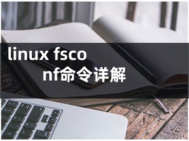 linux fsconf命令詳解