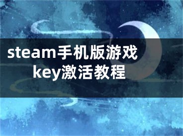 steam手機(jī)版游戲key激活教程