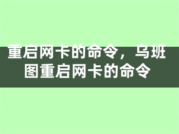 重啟網(wǎng)卡的命令，烏班圖重啟網(wǎng)卡的命令