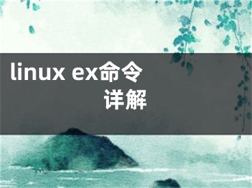 linux ex命令詳解