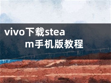 vivo下載steam手機(jī)版教程