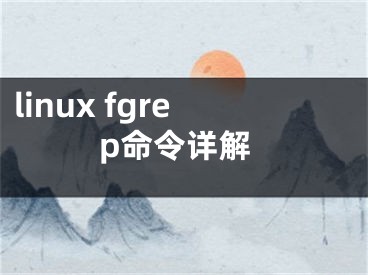 linux fgrep命令詳解