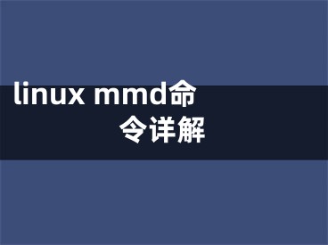 linux mmd命令詳解