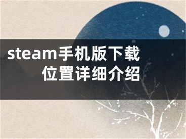 steam手機版下載位置詳細介紹