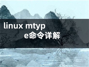 linux mtype命令詳解