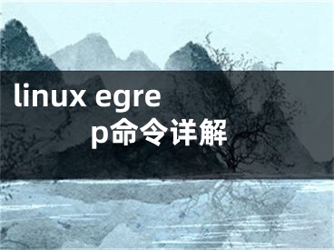 linux egrep命令詳解