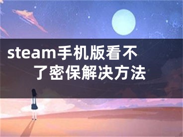 steam手機版看不了密保解決方法