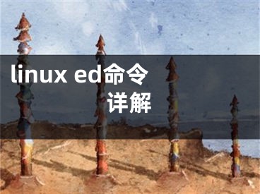 linux ed命令詳解