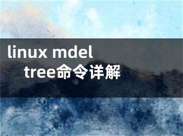 linux mdeltree命令詳解