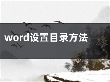 word設(shè)置目錄方法