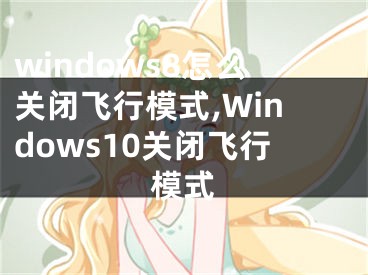 windows8怎么關(guān)閉飛行模式,Windows10關(guān)閉飛行模式