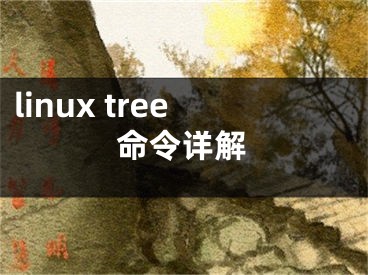 linux tree命令詳解