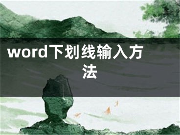 word下劃線輸入方法