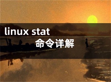 linux stat命令詳解