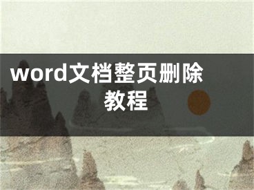 word文檔整頁刪除教程