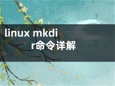 linux mkdir命令詳解