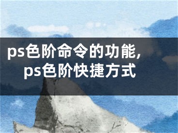 ps色階命令的功能,ps色階快捷方式