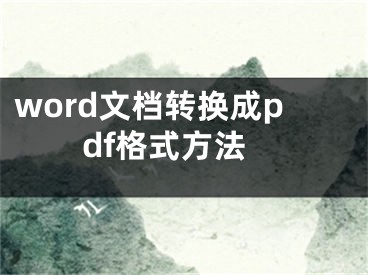 word文檔轉(zhuǎn)換成pdf格式方法