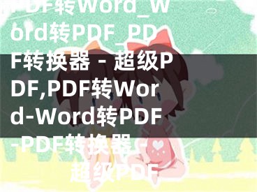 PDF轉(zhuǎn)Word_Word轉(zhuǎn)PDF_PDF轉(zhuǎn)換器 - 超級PDF,PDF轉(zhuǎn)Word-Word轉(zhuǎn)PDF-PDF轉(zhuǎn)換器 - 超級PDF