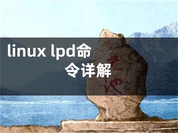 linux lpd命令詳解