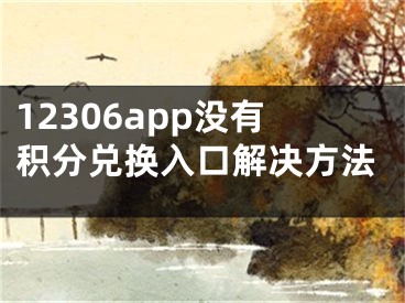 12306app沒有積分兌換入口解決方法