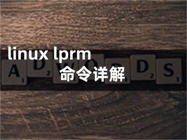 linux lprm命令詳解