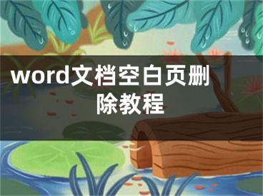 word文檔空白頁(yè)刪除教程