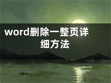 word刪除一整頁詳細(xì)方法