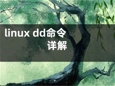 linux dd命令詳解