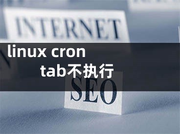 linux crontab不執(zhí)行