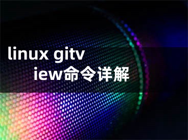 linux gitview命令詳解