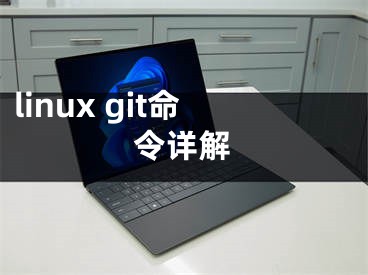 linux git命令詳解