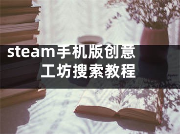 steam手機版創(chuàng)意工坊搜索教程