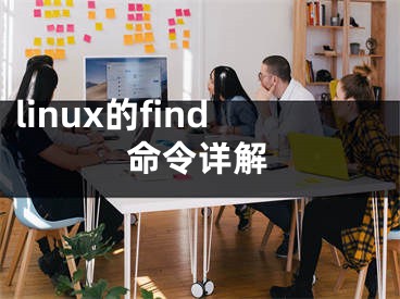 linux的find命令詳解