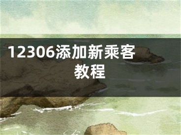 12306添加新乘客教程