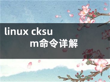 linux cksum命令詳解